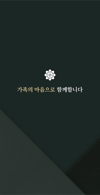 우리부고, 모바일 부고장