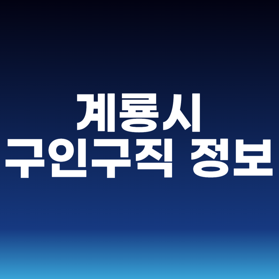 계룡시 구인구직 정보