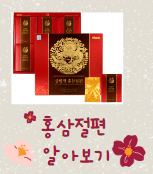 홍삼절편