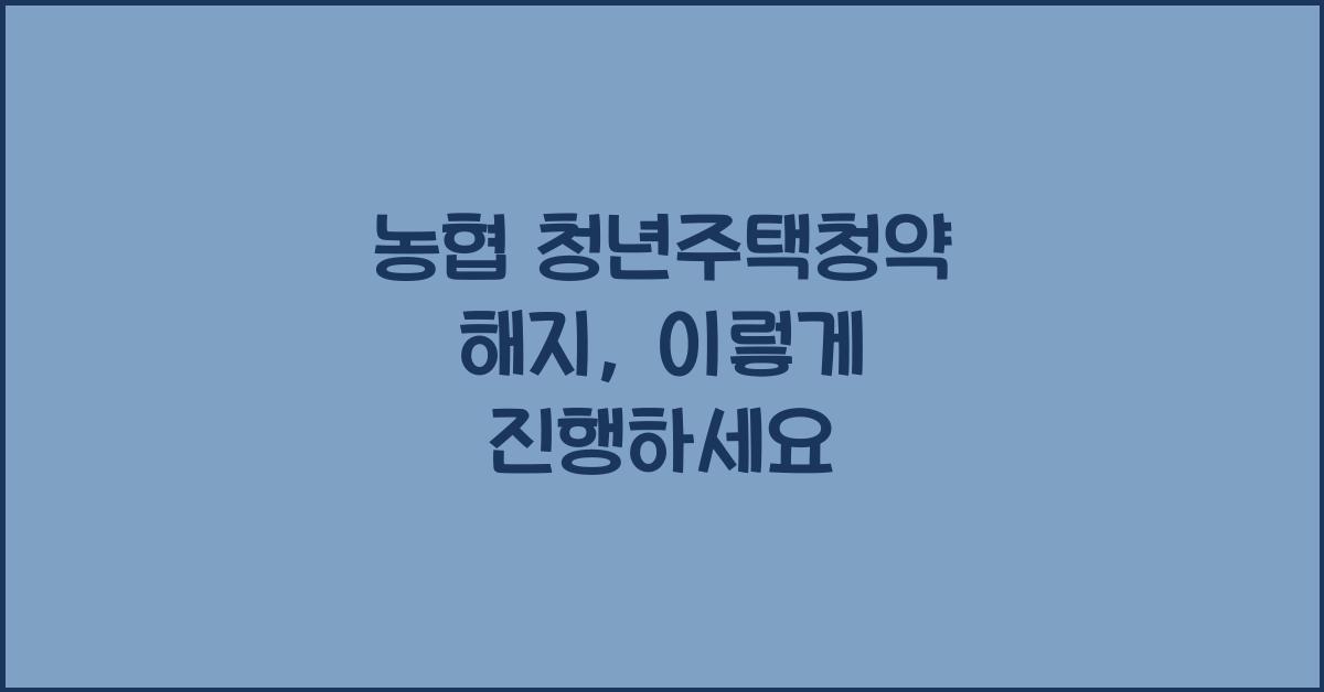 농협 청년주택청약 해지