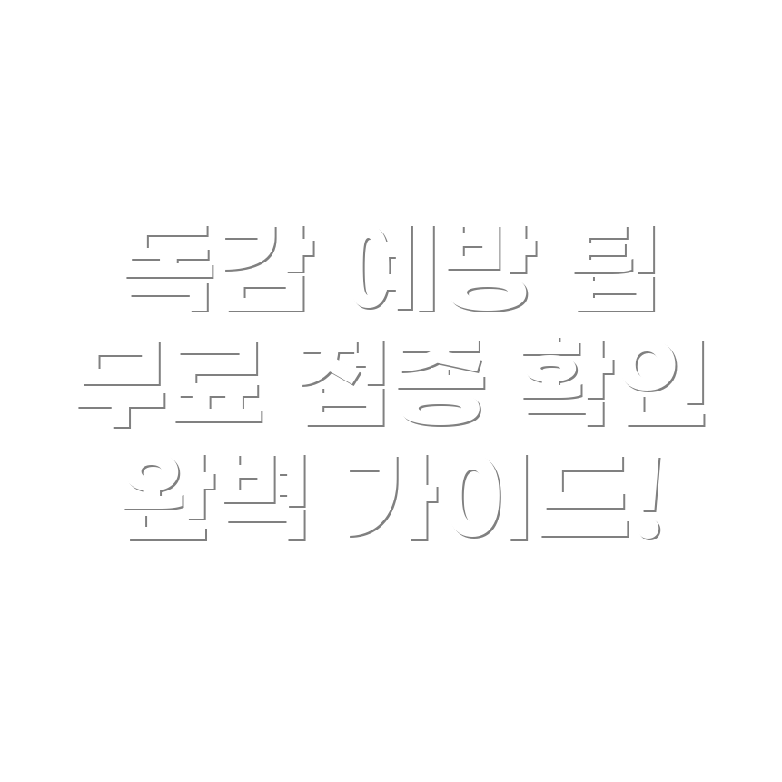 독감 예방 주사