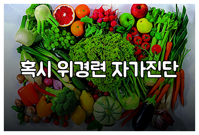 혹시 위경련 자가진단