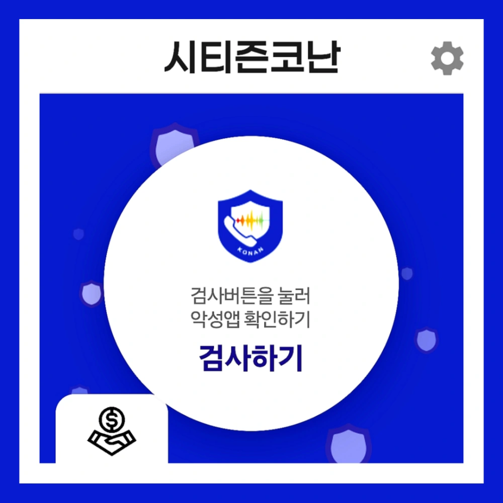 미우새-보이스피싱-방지앱-경찰청-시티즌-코난-앱-설치