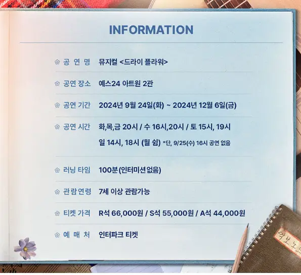 뮤지컬  드라이 플라워 할인