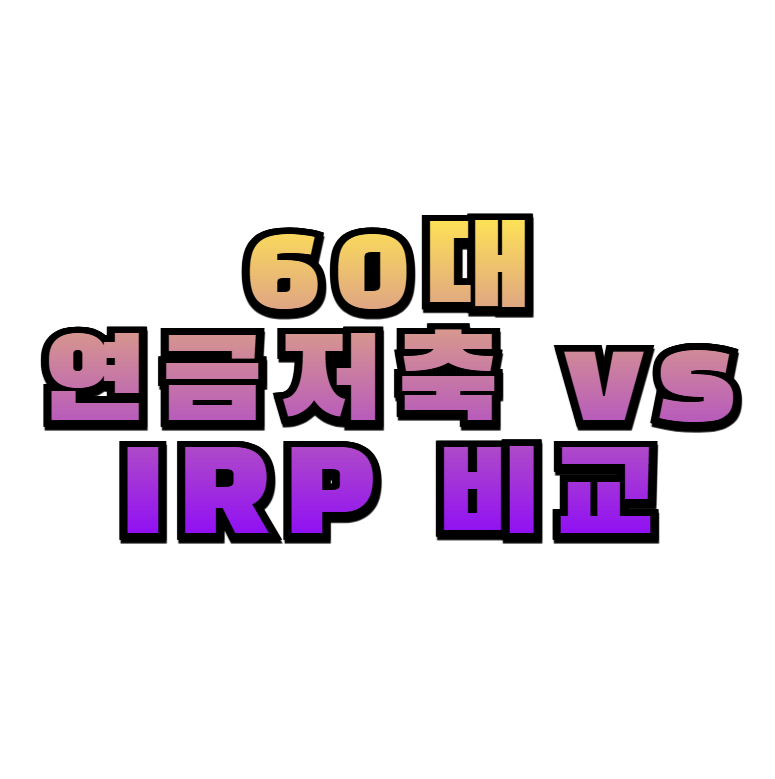IRP, 연금저축, 연금비교, 60대재테크, 은퇴연금, 세액공제, 리밸런싱, 연금가입팁, 노후설계, 연금수령전략