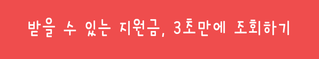 정부지원금 놓치면 후회하는 숨겨진 혜택정리 관련사진