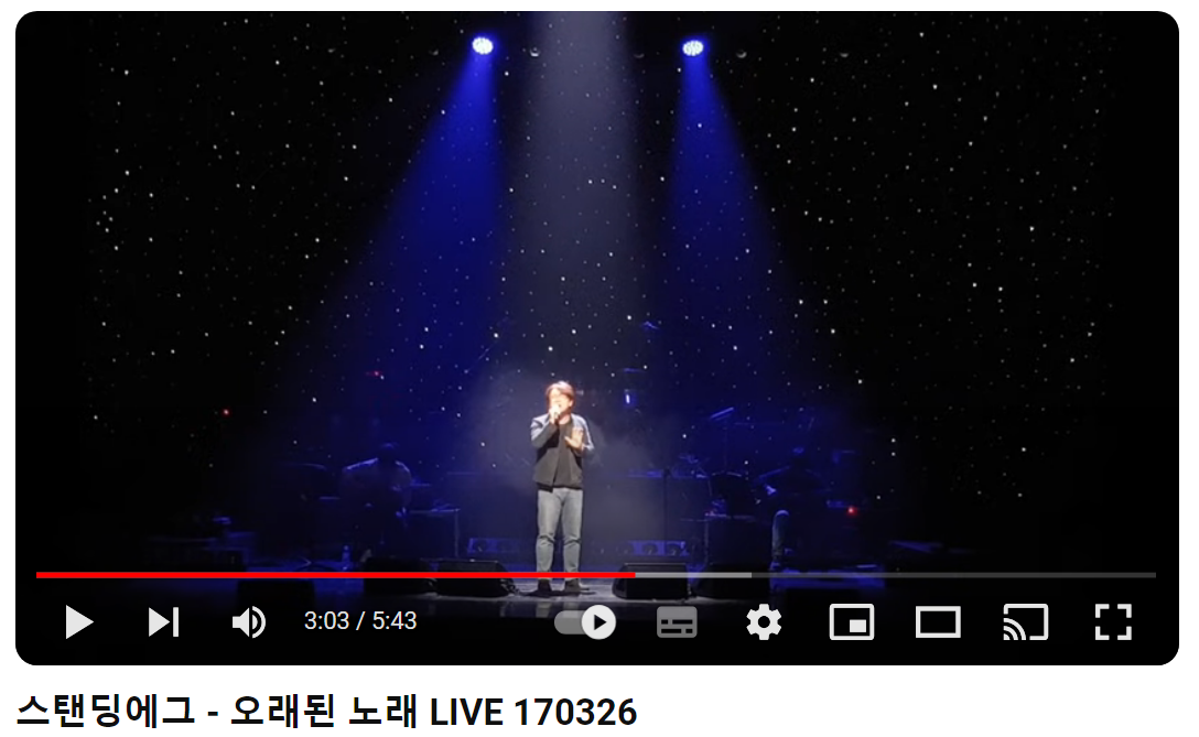 스탠딩에그-오래된-노래