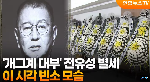 전유성의 삶과 유산