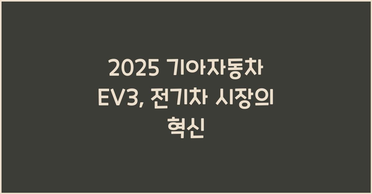 2025 기아자동차 EV3