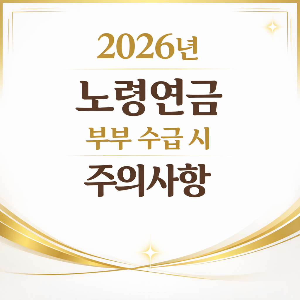 2026년 노령연금 부부 수급 시 주의사항 (old age pension couple benefit precautions)