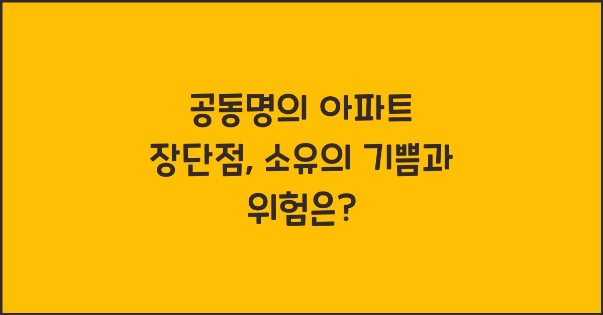공동명의 아파트 장단점