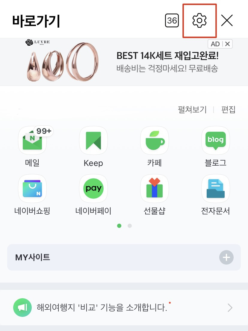 2. 상단 오른편에 위치한 설정 버튼 (톱니바퀴 모양)을 눌러줍니다.