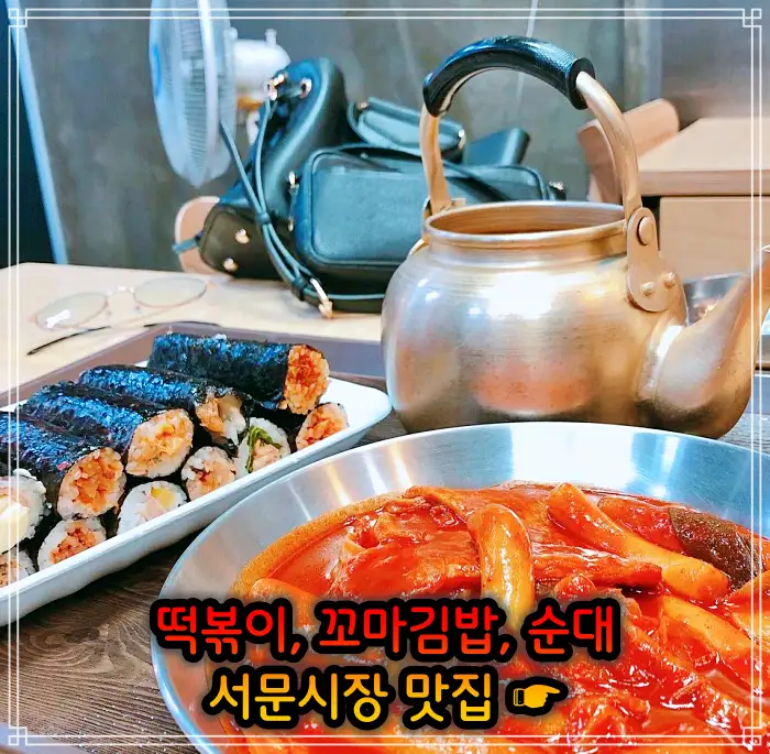 대구 서문시장 맛집 떡볶이, 꼬마김밥