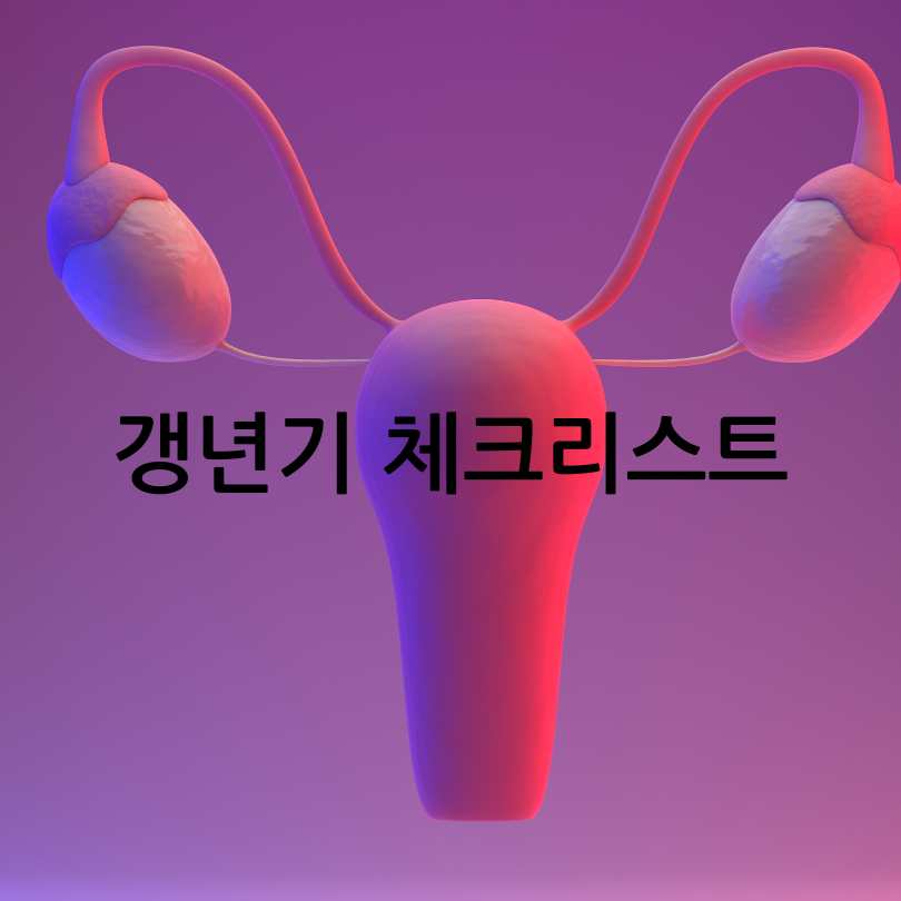 여성갱년기증상