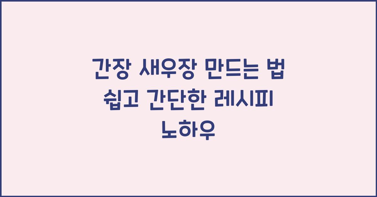 간장 새우장 만드는 법