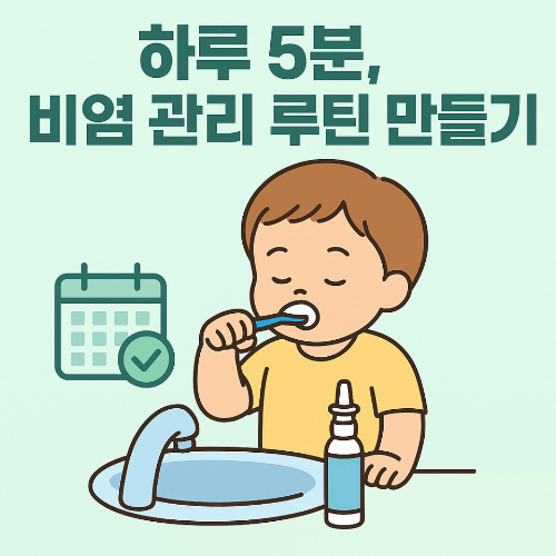 하루 5분 아이 비염 관리 루틴, 양치와 함께하는 나잘 스프레이 사용 습관 일러스트