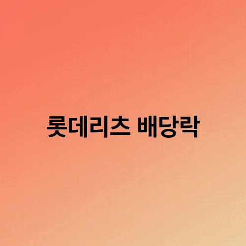롯데리츠 배당락