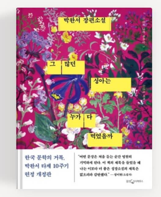 박완서의 그 많던 싱아는 누가 다 먹었을까