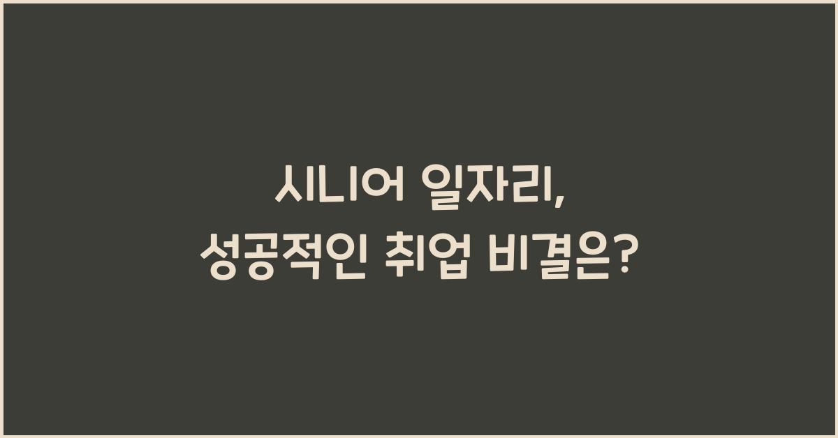 시니어 일자리
