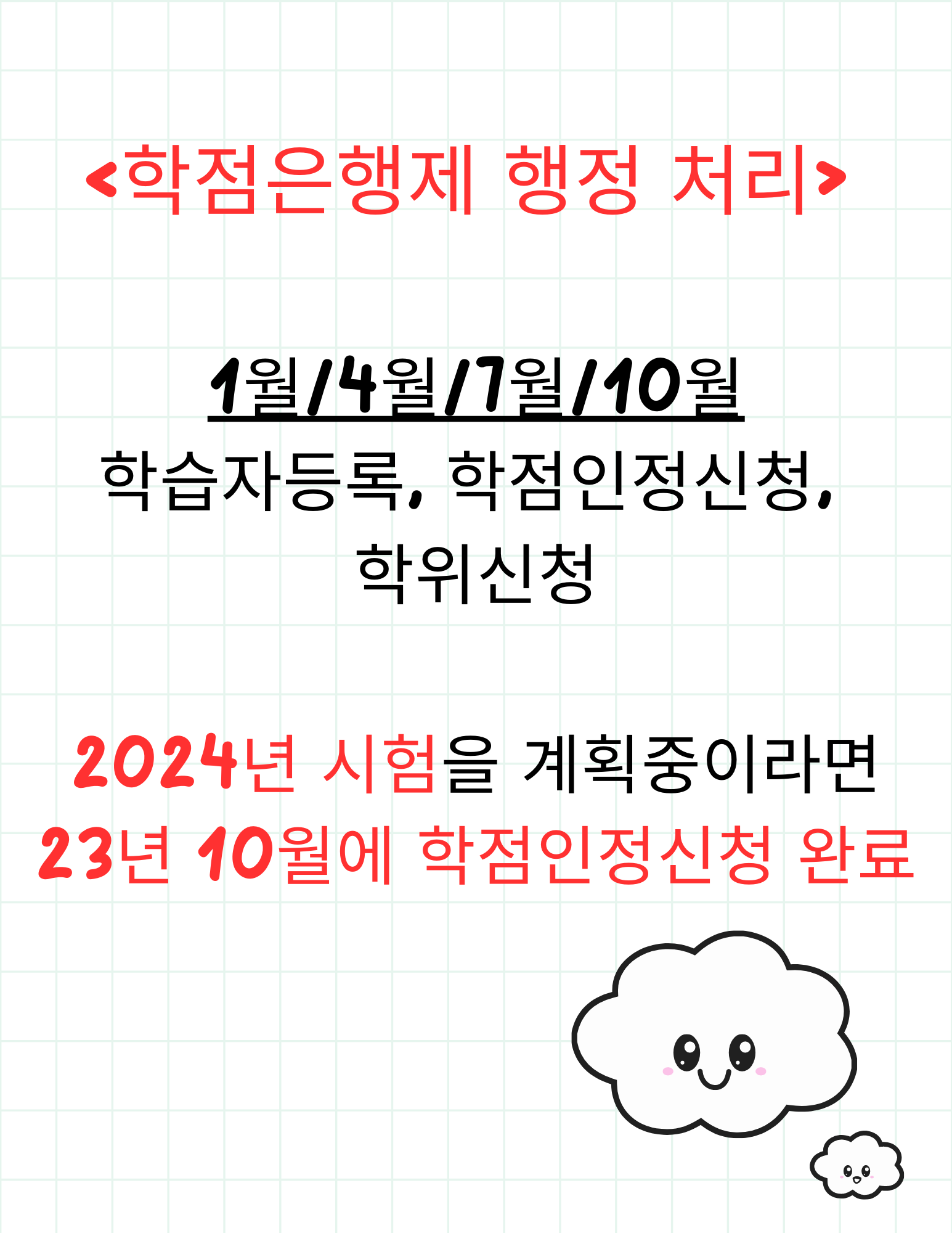 학점은행제 행정처리
