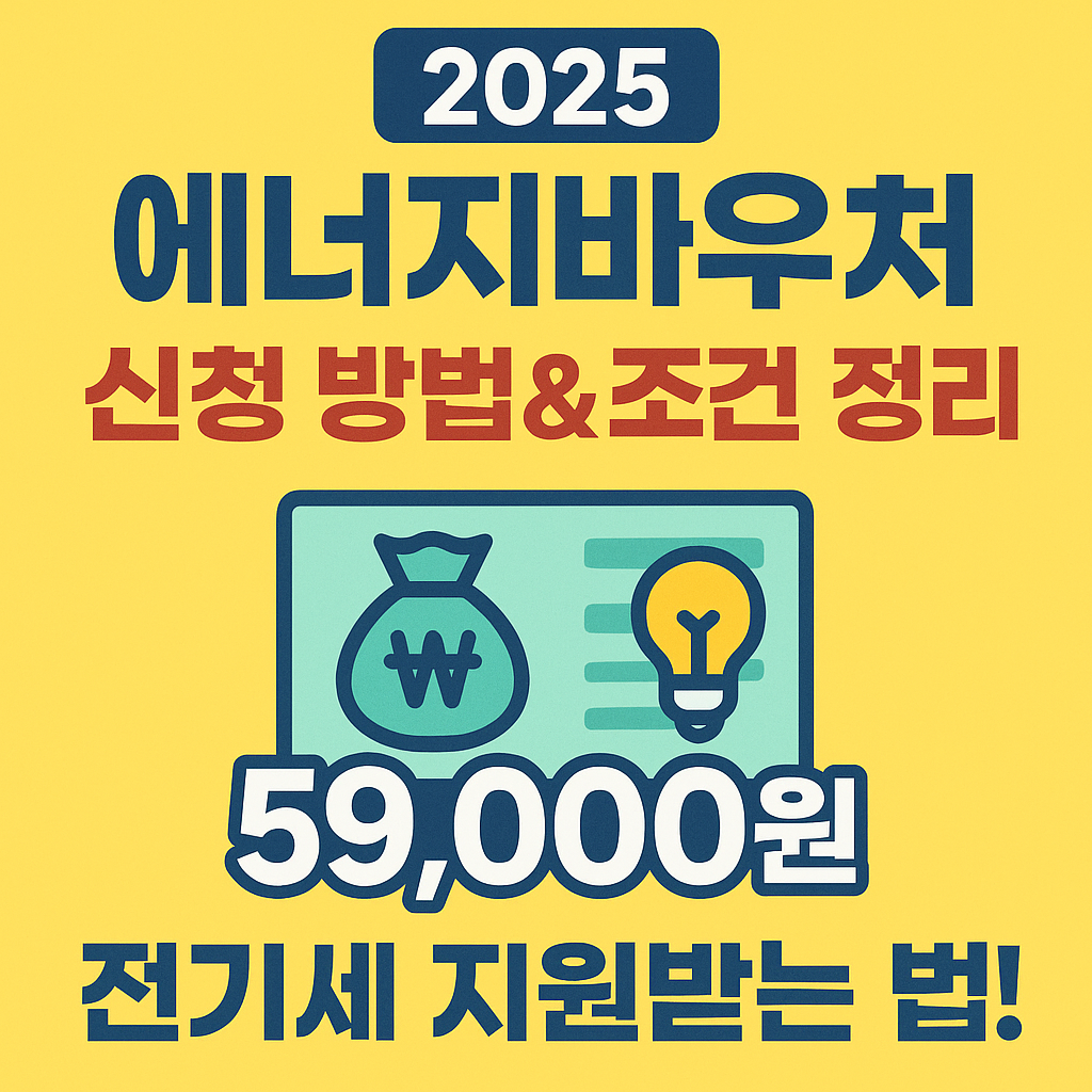 [2025 에너지바우처 완전정리] 전기세 최대 59,000원 지원받는 법!