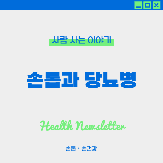 손톱과 당뇨병 신호, 손톱 변화로 확인하는 혈당 이상