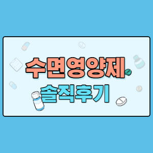 수면영양제 솔직후기