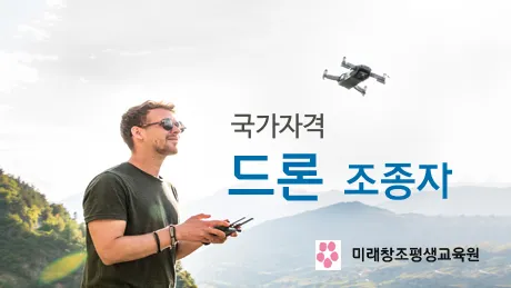 드론조종자 응시자격 실기시험 시험장소 중장년 드론 취업 가이드_5