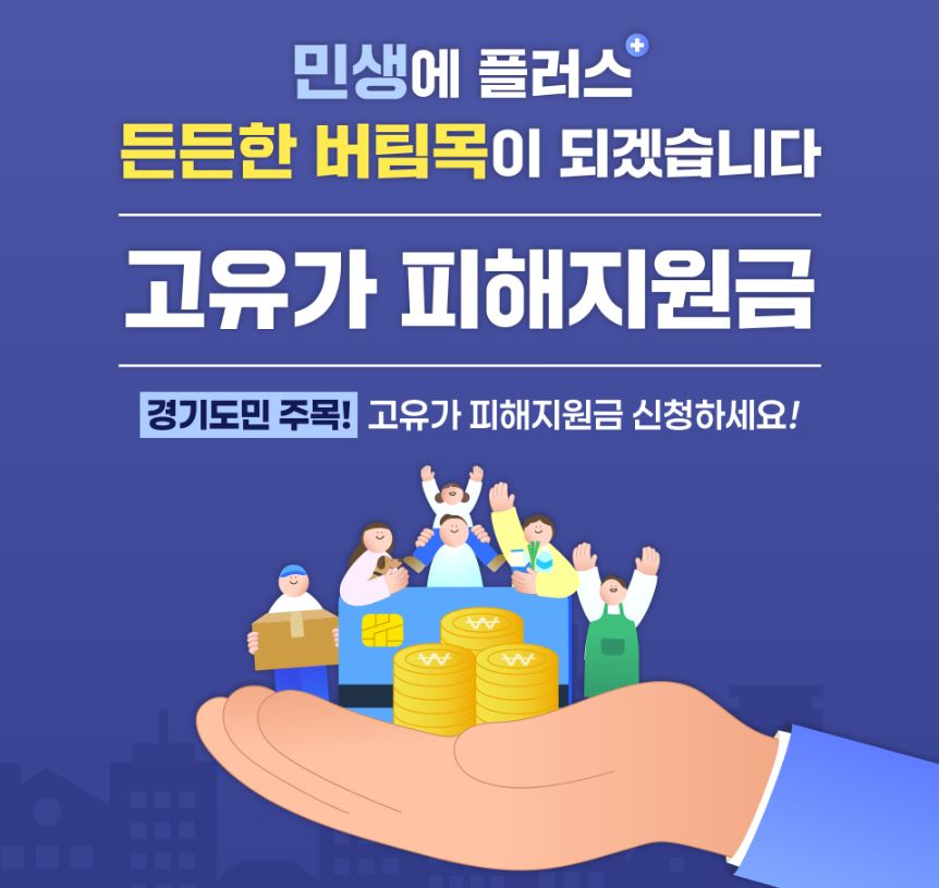 경기도 고유가 피해지원금 지원내용, 신청방법, 사용처 안내