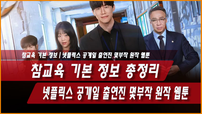 참교육 기본 정보 총정리|넷플릭스 공개일 출연진 몇부작 원작 웹툰