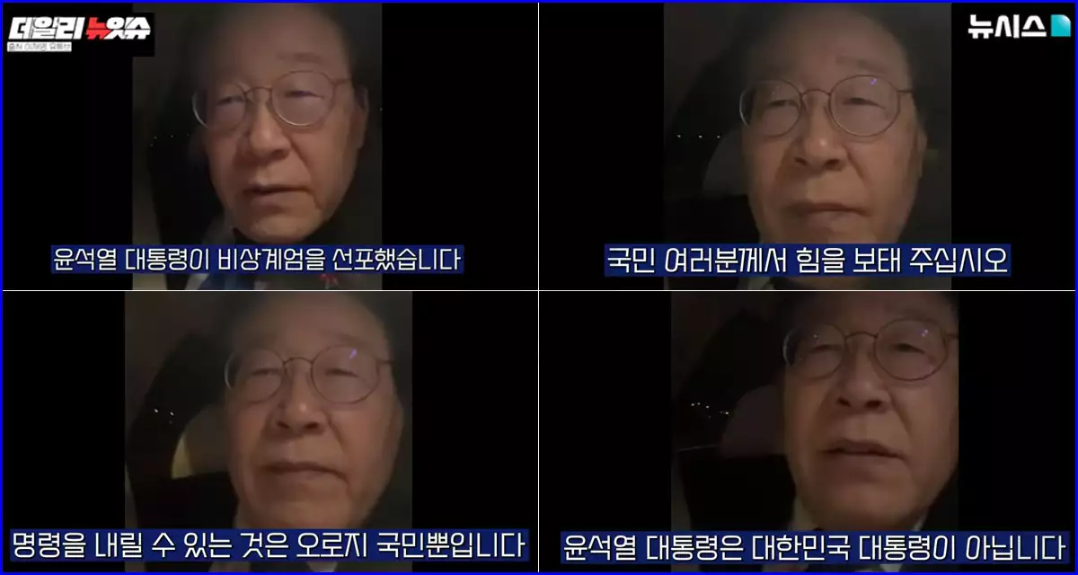 12.3 비상계엄이 있던 날 이재명