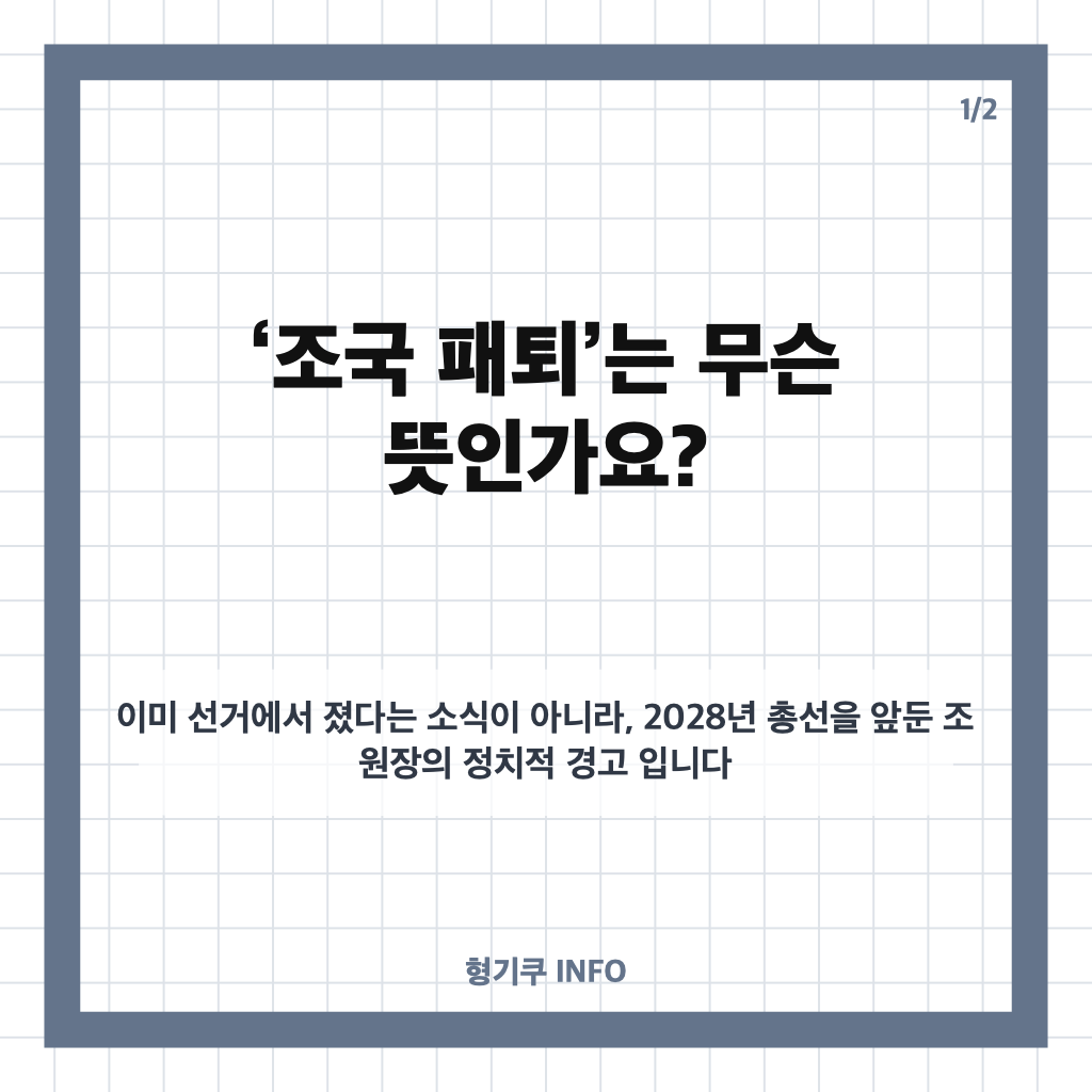 조국 패퇴 경고, 2028년 총선 앞두고 민주당에 사법개혁 촉구한 이유 카드뉴스 1