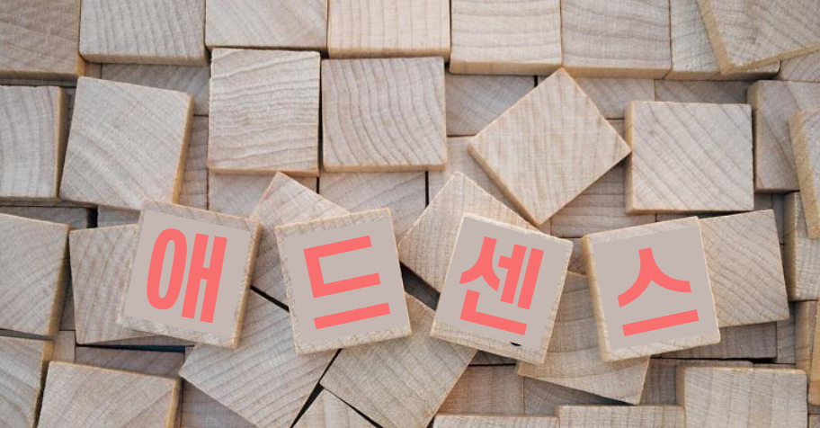 애드센스 계정은 왜 하나만 가능한 걸까?