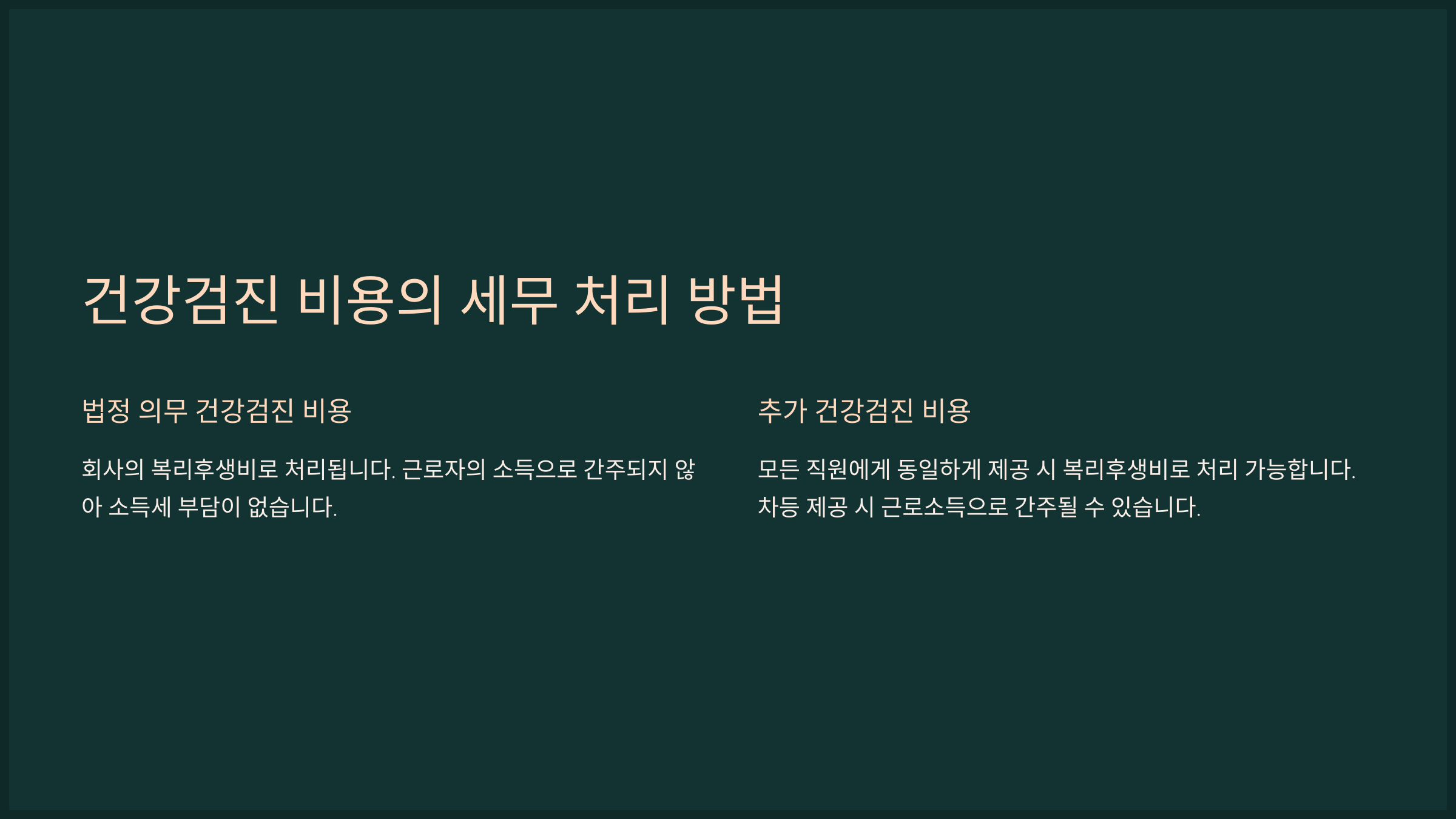 건강검진 비용의 세무 처리 방법