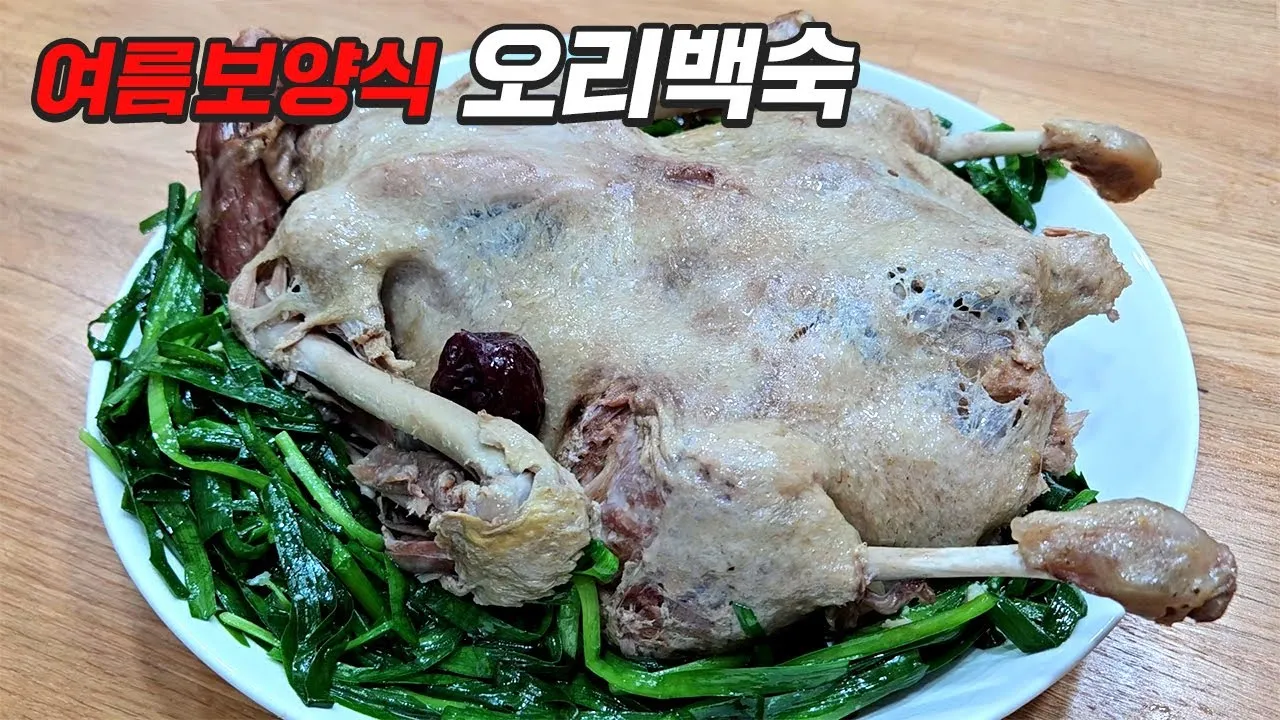 오리백숙 만드는 법 황금레시피 최고 맛집_1