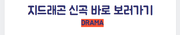DRAMA 보러가기