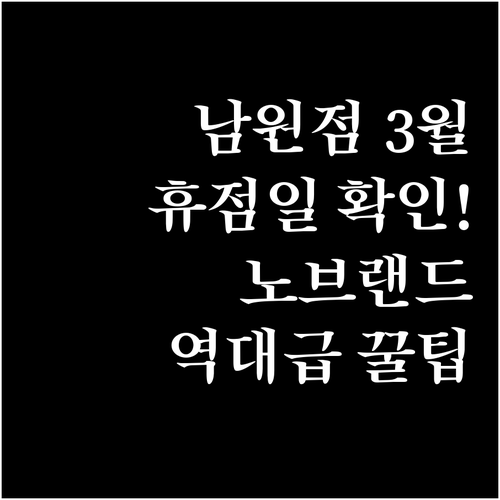 이마트 남원점 2026년 3월 운영 ..