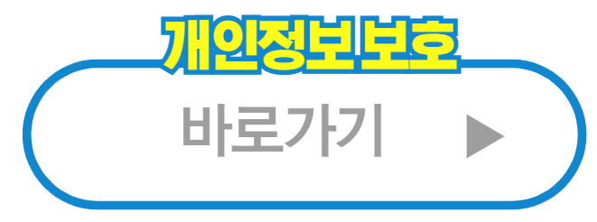 개인정보 보호
