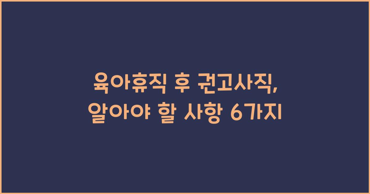 육아휴직 후 권고사직