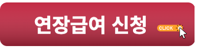 연장급여