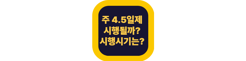 주 4.5일제 시행될까? ❘ 이재명 정부의 노동 공약, 현실화 가능성은?