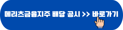 메리츠금융지주 배당 공시 바로가기
