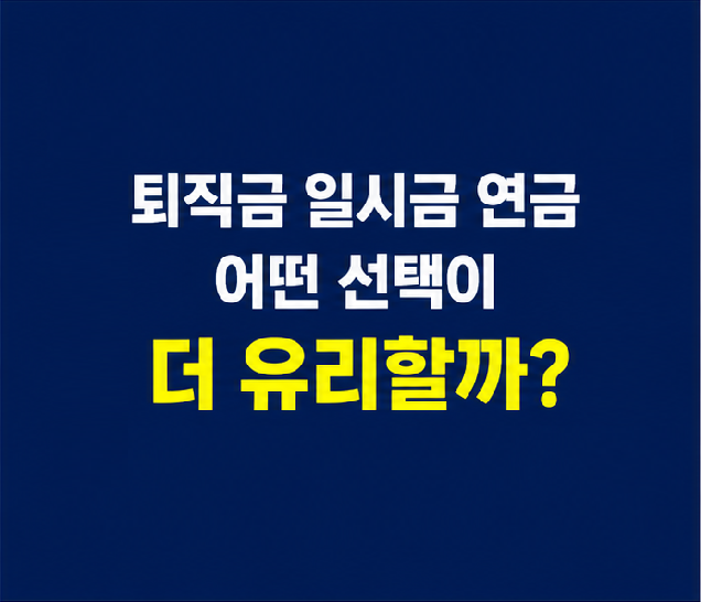 퇴직금 일시금 연금 중 어떤 수령방법이 유리한지 비교하는 글