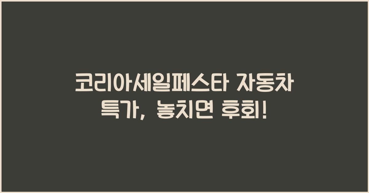 코리아세일페스타 자동차