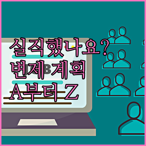 개인회생 중 실직 변제 계획 변경 A