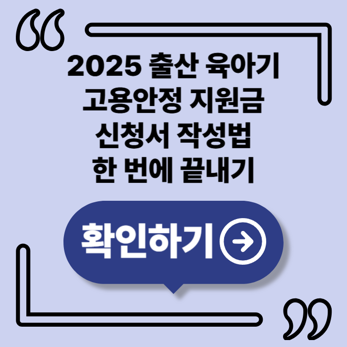 2025 출산 육아기 고용안정 지원금 신청서, 제대로 작성하는 법