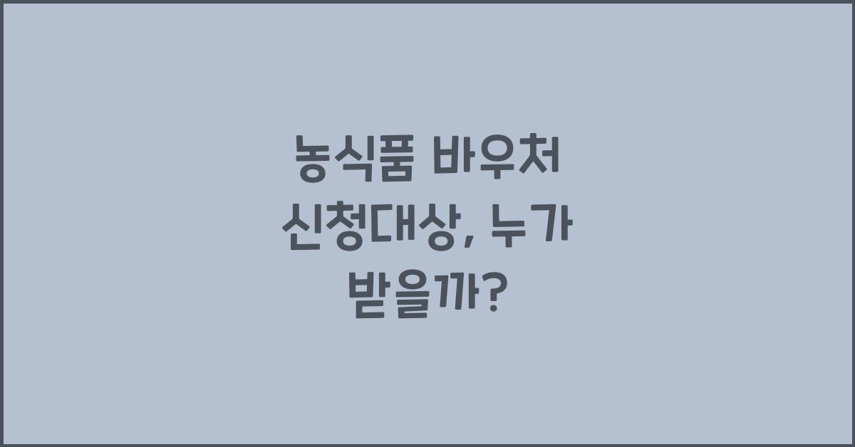 농식품 바우처 신청대상