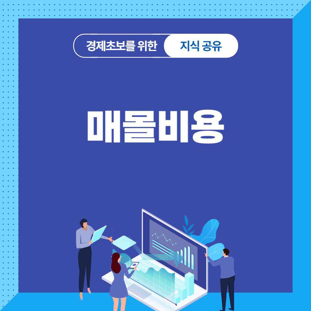 매몰비용