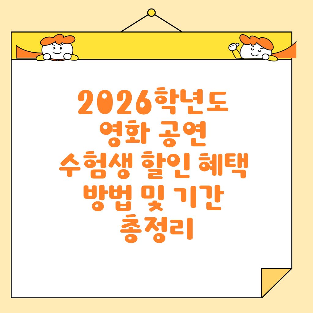 2026학년도 영화 공연 수험생 할인 혜택 방법 및 기간 총정리