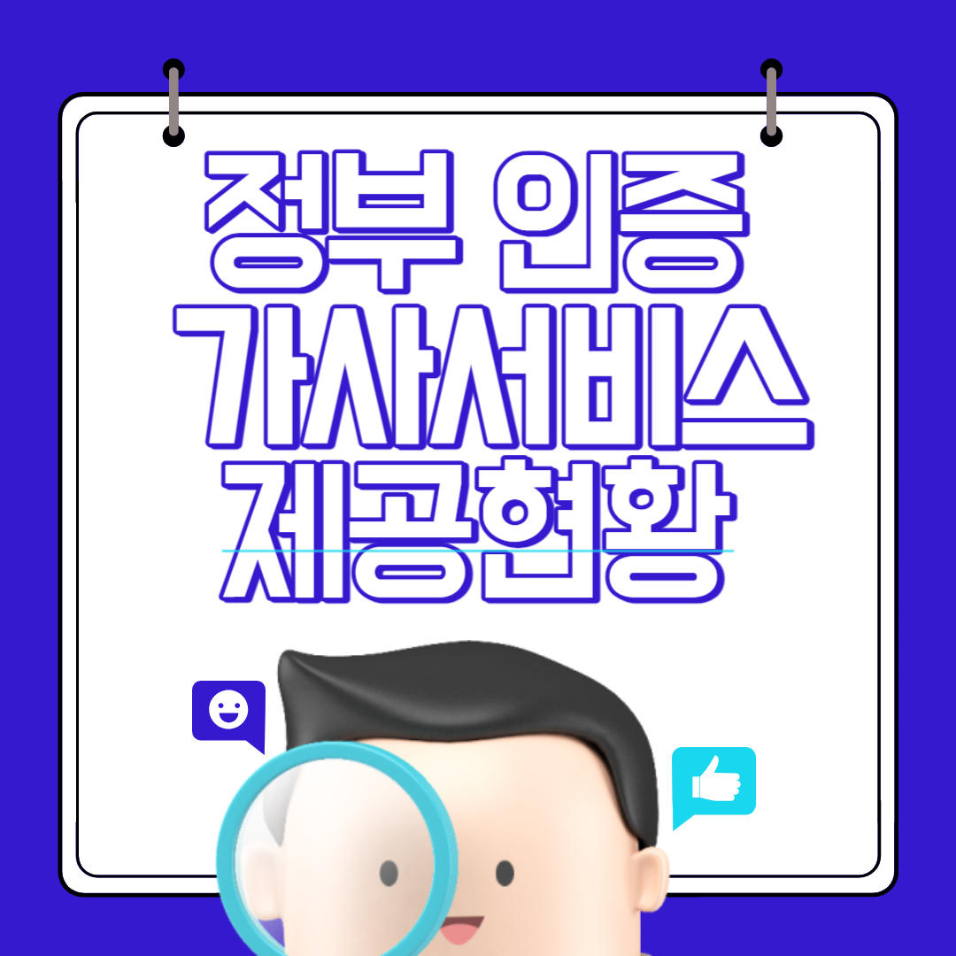 정부 인증 가사서비스